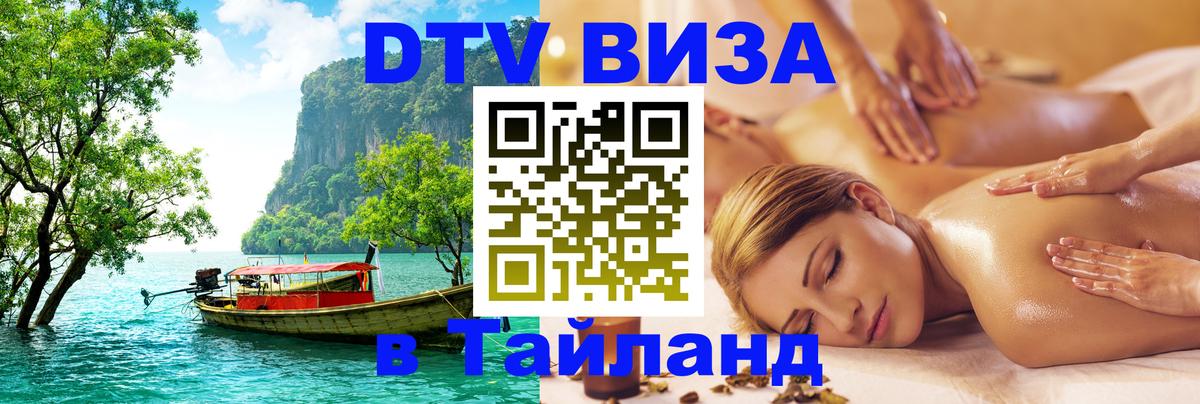 Стоимость и условия DTV визы — оформление в Таиланд под ключ - 