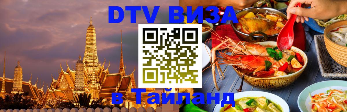 Электронная виза DTV в Тайланд 