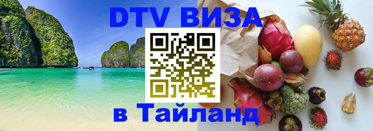 DTV виза Тайланд 